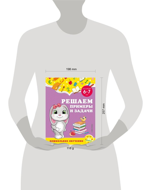 Решаем примеры и задачи: для детей 6-7 лет