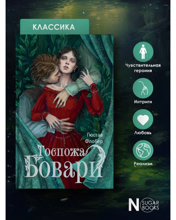 Госпожа Бовари