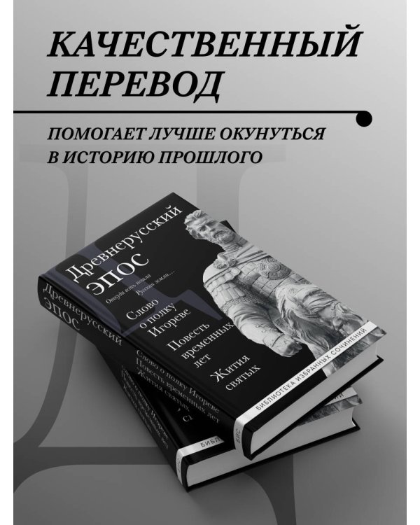 Древнерусский эпос. Слово о полку Игореве. Повесть временных лет. Жития святых
