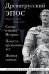 Древнерусский эпос. Слово о полку Игореве. Повесть временных лет. Жития святых