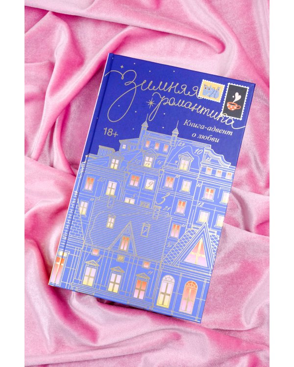 Зимняя романтика. Книга-адвент о любви