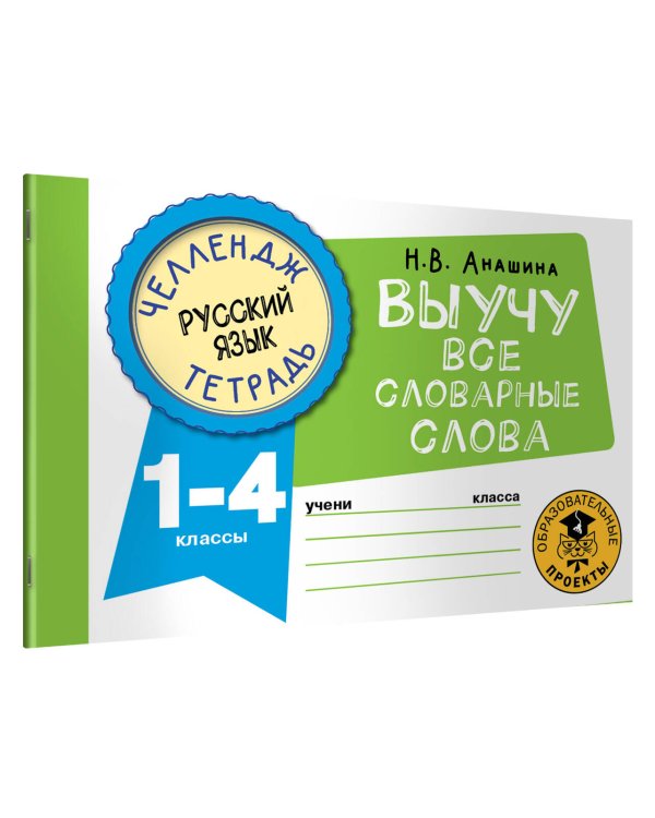 Русский язык. Выучу все словарные слова. 1-4 классы
