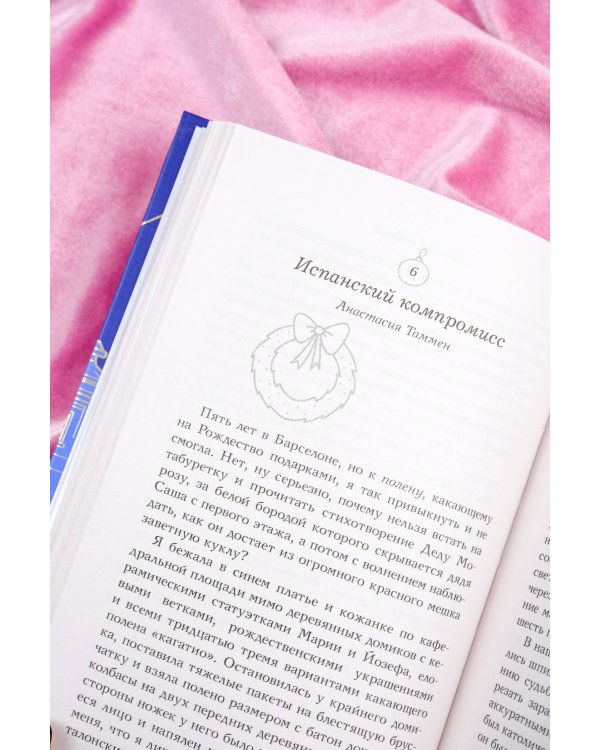 Зимняя романтика. Книга-адвент о любви