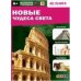 Новые чудеса света