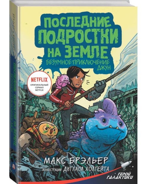 Последние подростки на Земле. Безумное приключение Джун