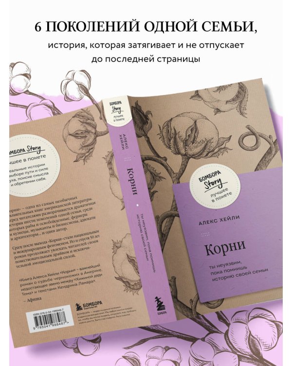 Корни. Ты неуязвим, пока помнишь историю своей семьи