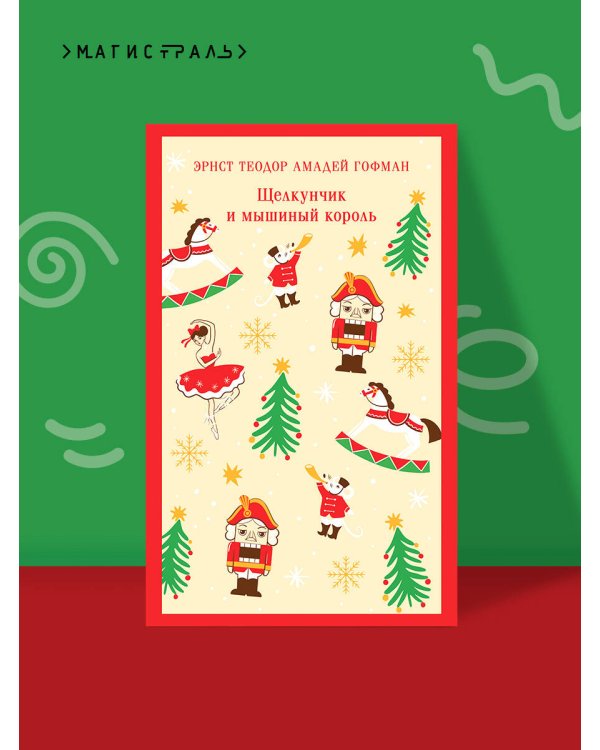 Щелкунчик и мышиный король