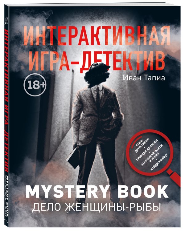 Интерактивная игра-детектив. Mystery book: дело женщины-Рыбы. Стань детективом и помоги раскрыть загадочное убийство