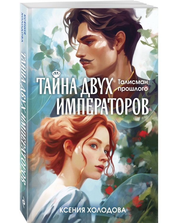 Тайна двух императоров