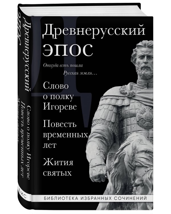 Древнерусский эпос. Слово о полку Игореве. Повесть временных лет. Жития святых