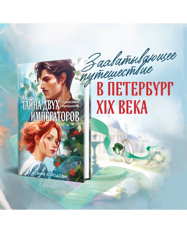 Тайна двух императоров