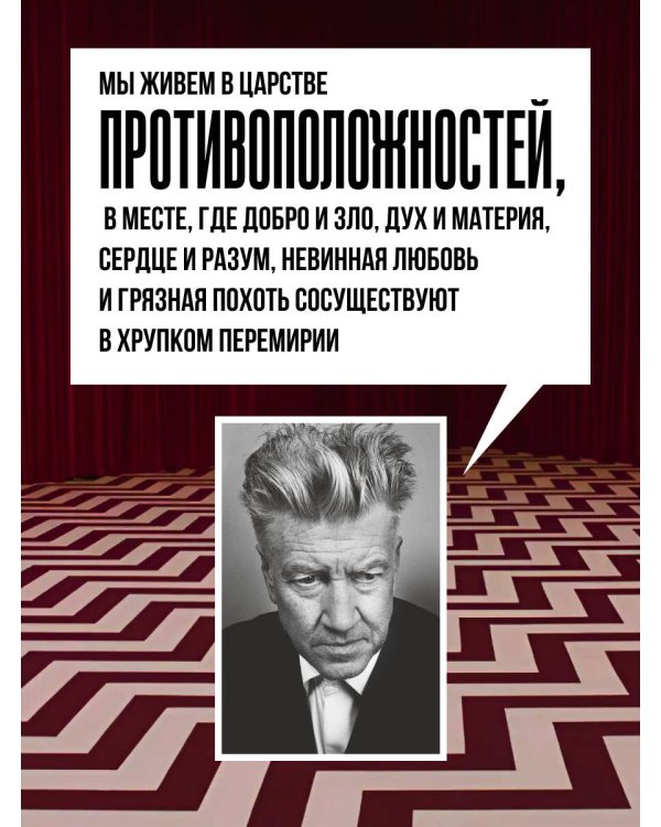 Комната снов. Автобиография Дэвида Линча (исправленное издание, твердый переплет)