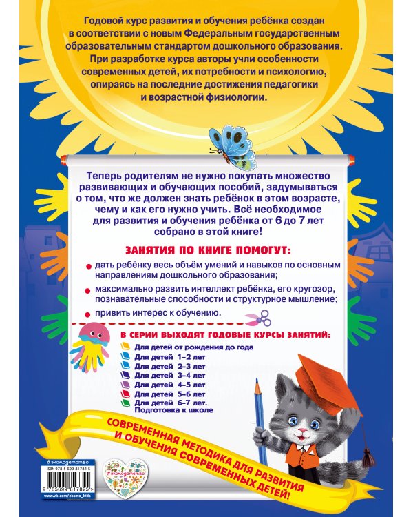 Годовой курс занятий: для детей 6-7 лет. Подготовка к школе (с наклейками)