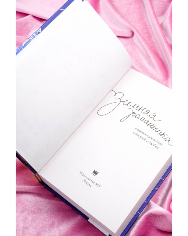 Зимняя романтика. Книга-адвент о любви