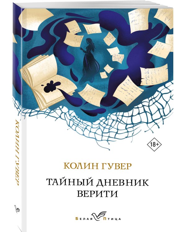 Тайный дневник Верити