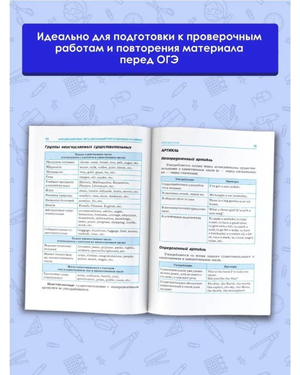 ОГЭ. Английский язык. Весь школьный курс в таблицах и схемах для подготовки к основному государственному экзамену