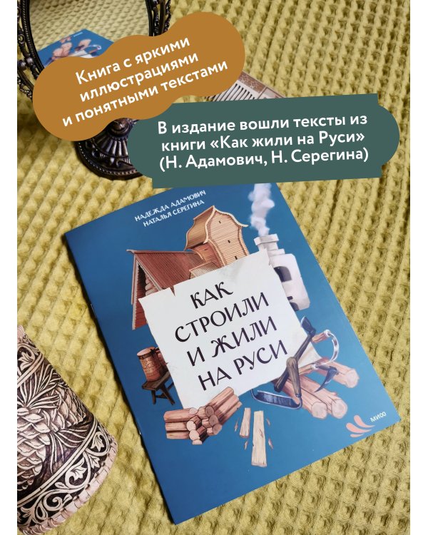 Как строили и жили на Руси