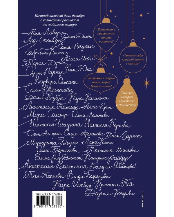 Зимняя романтика. Книга-адвент о любви