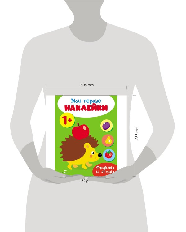 Мои первые наклейки 1+ Фрукты и ягоды