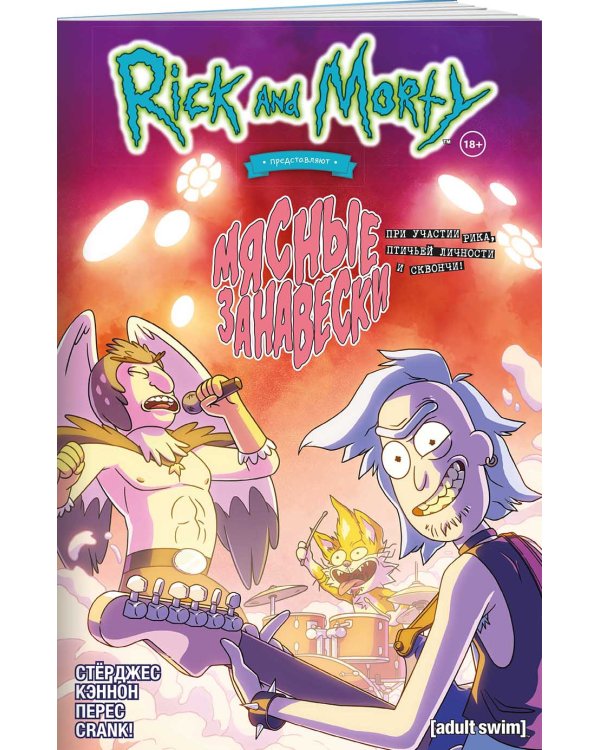 Рик и Морти представляют: Мясные занавески