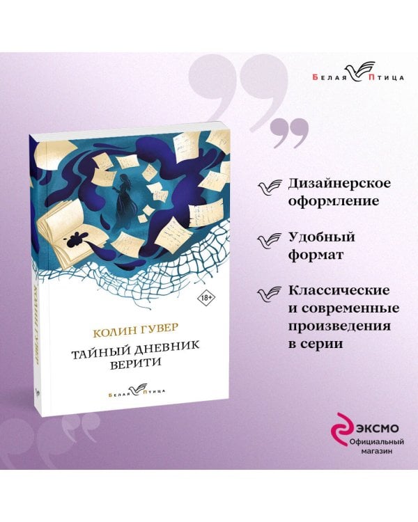 Тайный дневник Верити