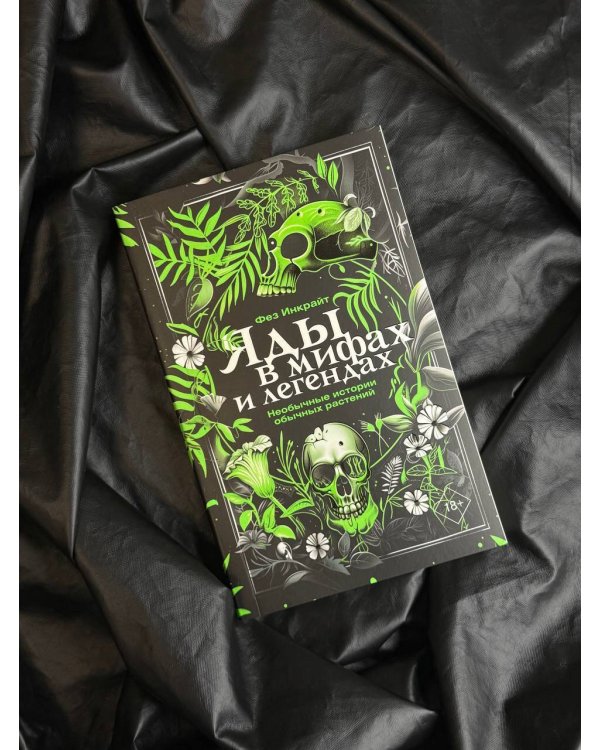 Яды в мифах и легендах. Необычные истории обычных растений