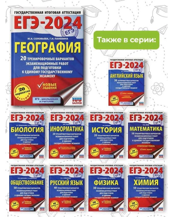 ЕГЭ-2024. География (60х84/8). 20 тренировочных вариантов экзаменационных работ для подготовки к единому государственному экзамену