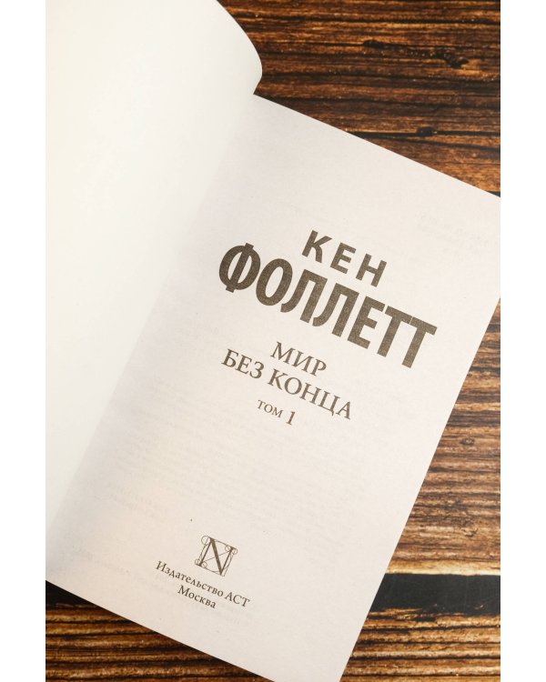 Мир без конца [В 2 т.] Том 1