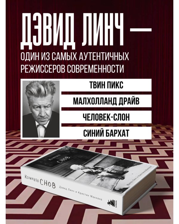 Комната снов. Автобиография Дэвида Линча (исправленное издание, твердый переплет)