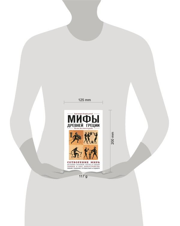Мифы Древней Греции. Для тех, кто хочет все успеть