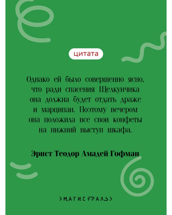 Щелкунчик и мышиный король