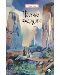 Частная медицина