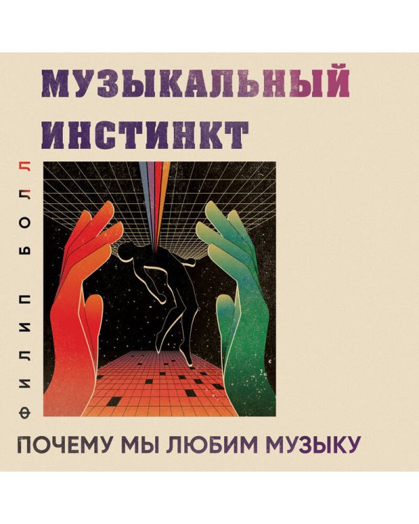 Музыкальный инстинкт. Почему мы любим музыку (новое оформление)