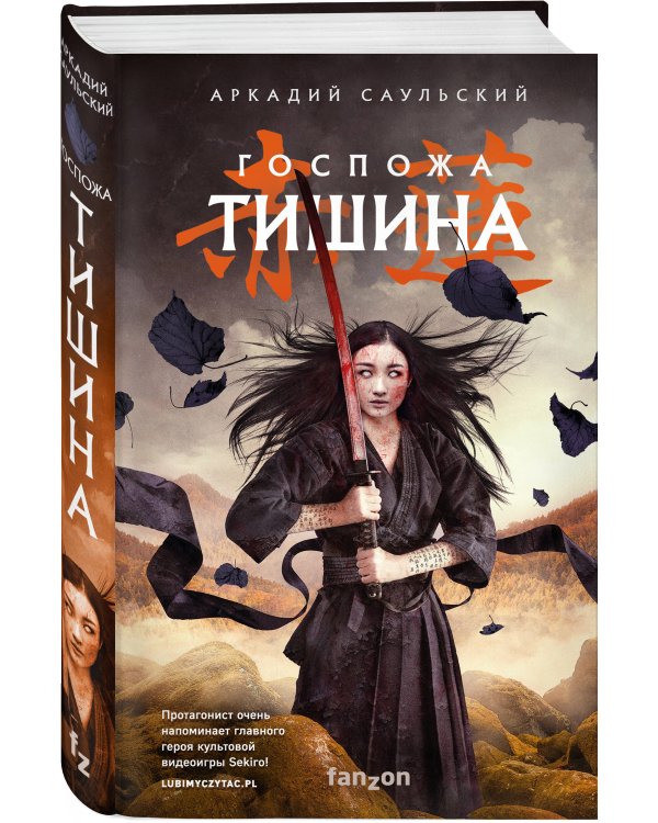 Госпожа Тишина