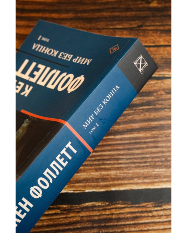 Мир без конца [В 2 т.] Том 1