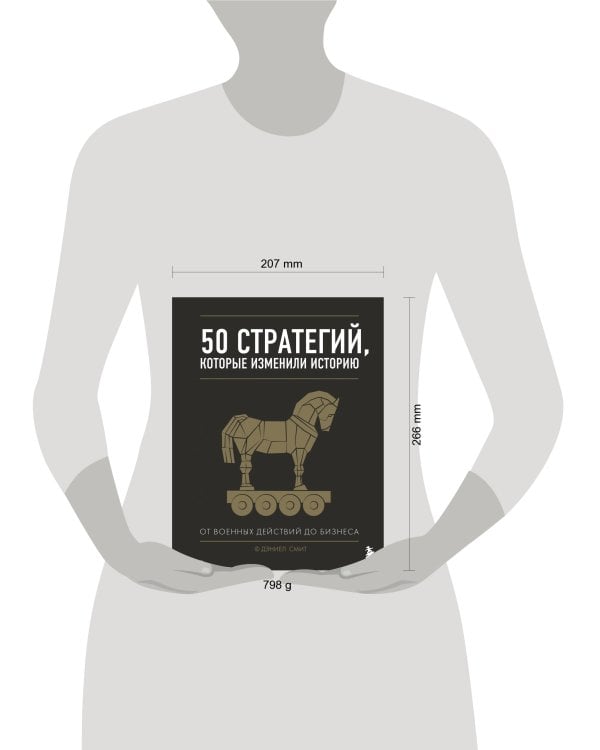 50 стратегий, которые изменили историю. От военных действий до бизнеса