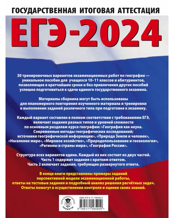 ЕГЭ-2024. География (60х84/8). 20 тренировочных вариантов экзаменационных работ для подготовки к единому государственному экзамену
