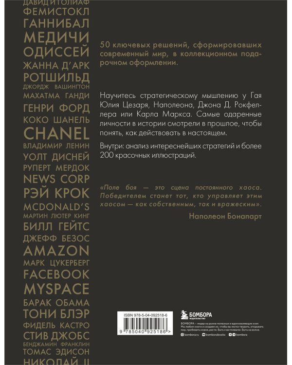 50 стратегий, которые изменили историю. От военных действий до бизнеса