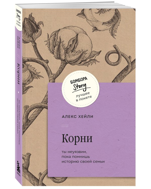 Корни. Ты неуязвим, пока помнишь историю своей семьи