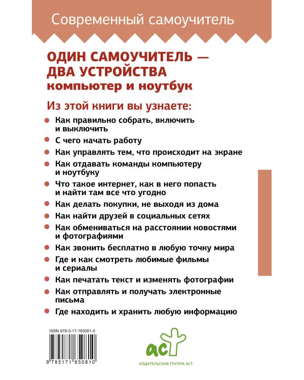 Ноутбук и компьютер СОВСЕМ просто и ОЧЕНЬ быстро. Современное руководство для любого возраста