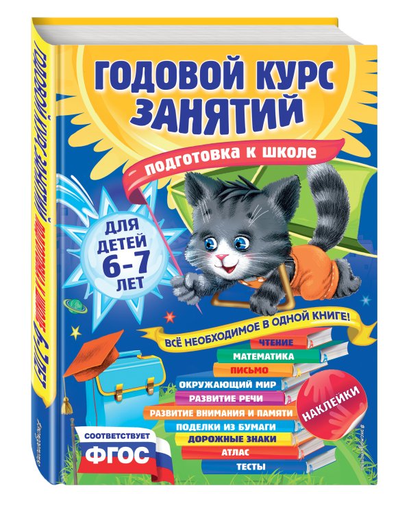Годовой курс занятий: для детей 6-7 лет. Подготовка к школе (с наклейками)