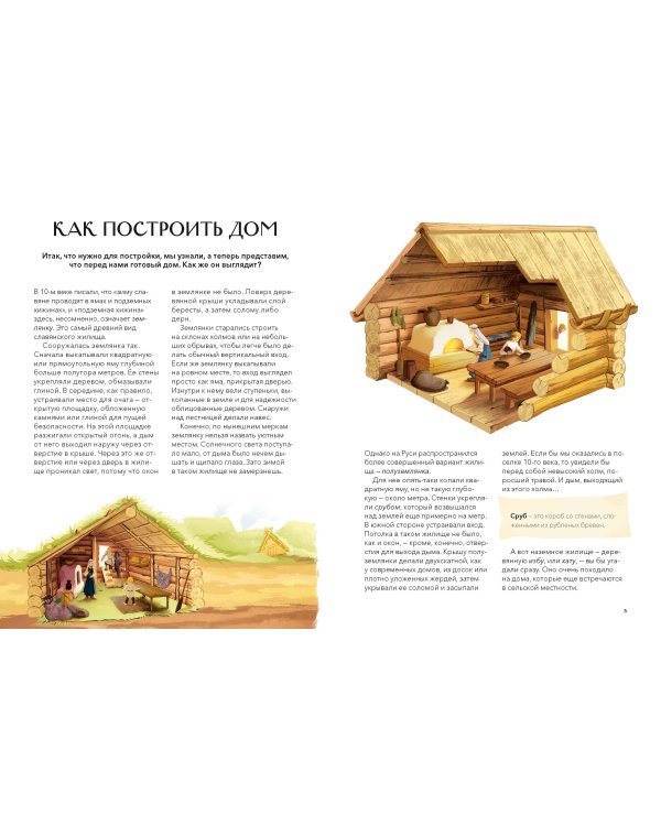 Как строили и жили на Руси