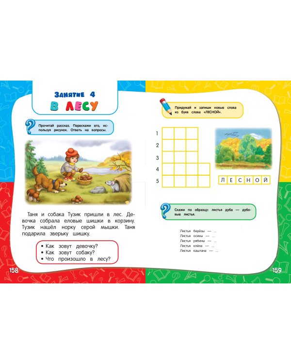 Годовой курс занятий: для детей 6-7 лет. Подготовка к школе (с наклейками)