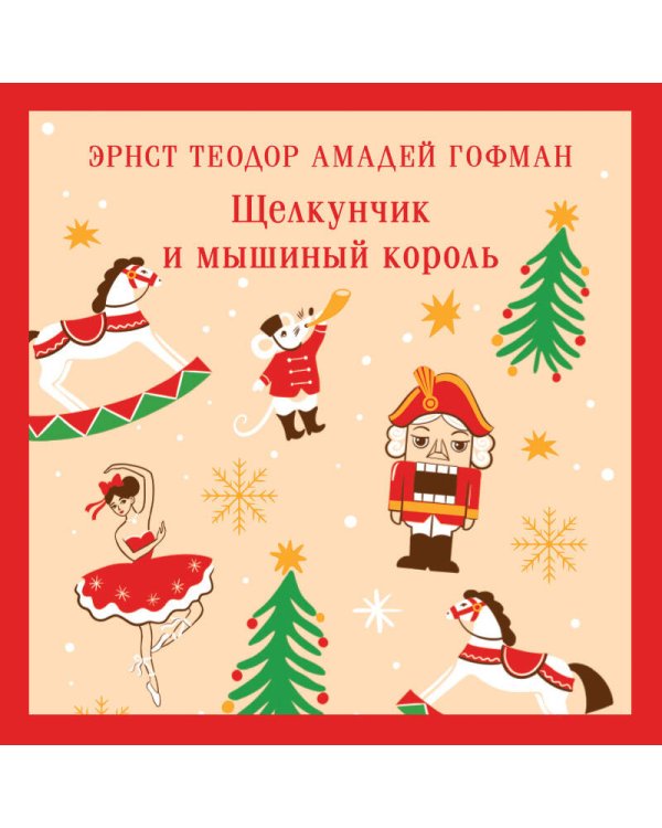 Щелкунчик и мышиный король
