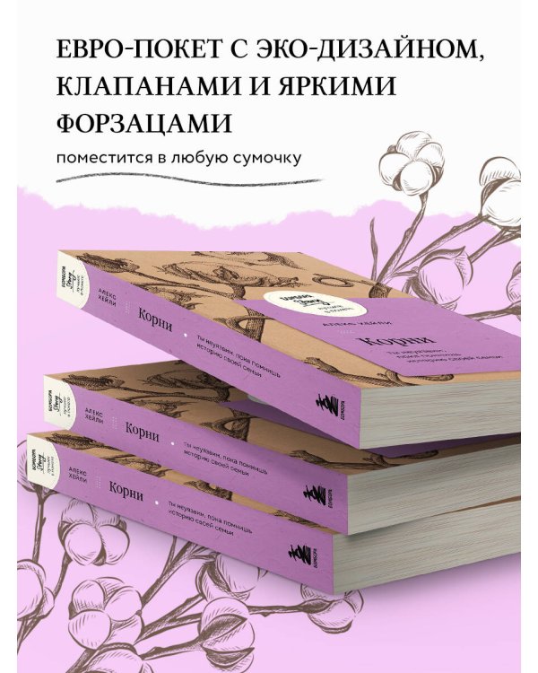 Корни. Ты неуязвим, пока помнишь историю своей семьи