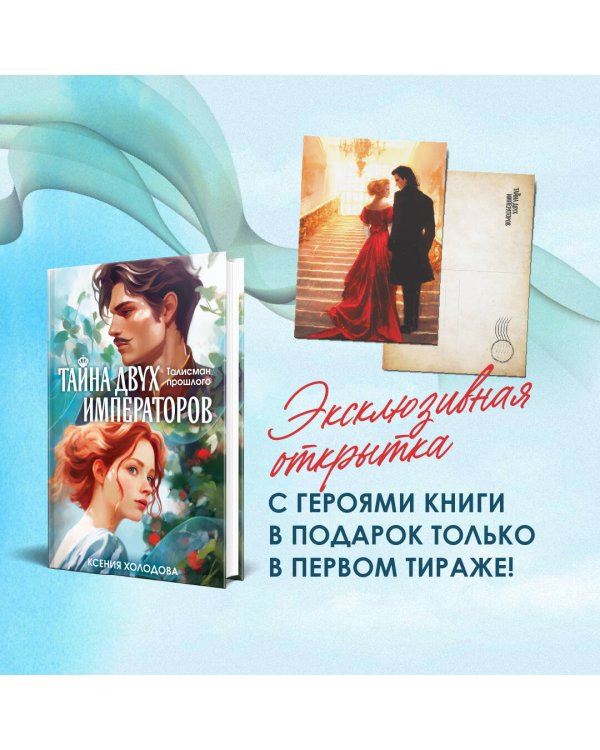 Тайна двух императоров