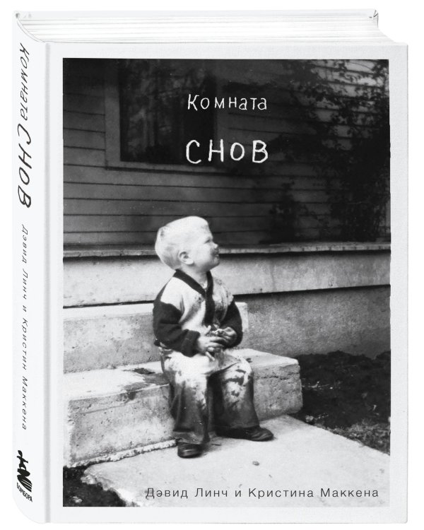 Комната снов. Автобиография Дэвида Линча