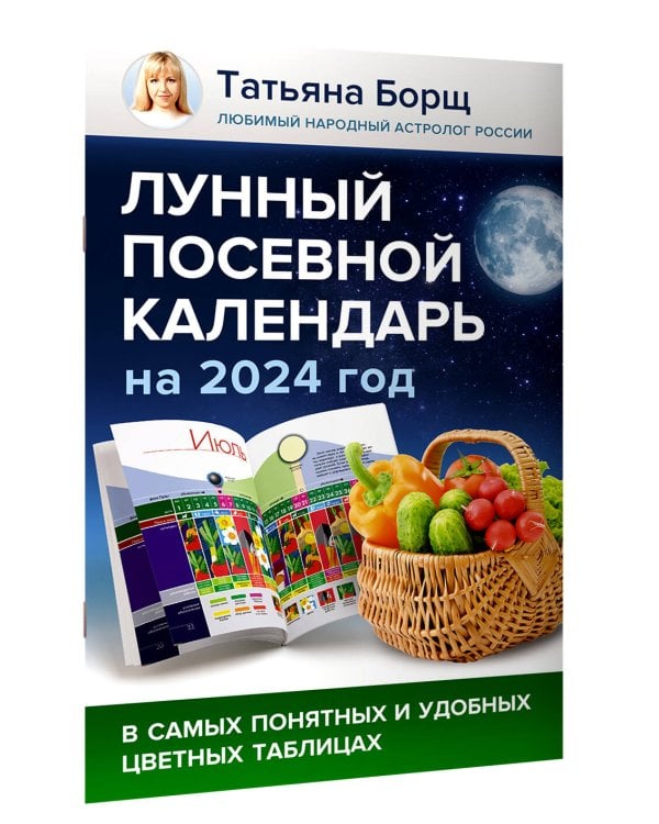 Лунный посевной календарь на 2024 год в самых понятных и удобных цветных таблицах