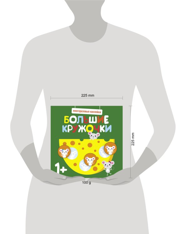 Многоразовые наклейки. Большие кружочки 1+. Вып.2