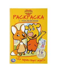 "УМКА". ДА ЗДРАВСТВУЕТ ИГРА! ОРАНЖЕВАЯ КОРОВА  (НАКЛЕЙ И РАСКРАСЬ МАЛЫЙ ФОРМАТ) 16 СТР. в кор.100шт